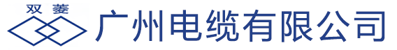 广州电缆有限公司-广州电缆厂-广州双菱牌电缆
